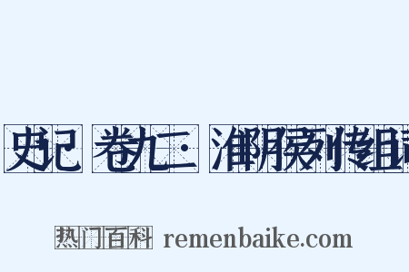 史记·卷九二·淮阴侯列传组词是什么意思的图片